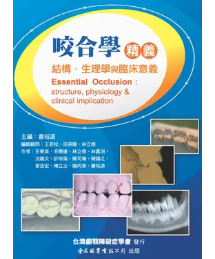 書封 咬合學精義：結構‧生理學與臨床意義