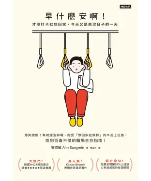 書封 早什麼安啊！才剛打卡就想回家，今天又是來混日子的一天