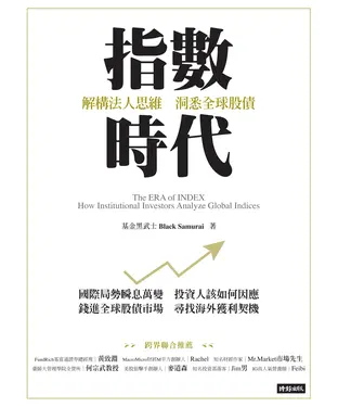 書封 指數時代：解構法人思維 洞悉全球股債