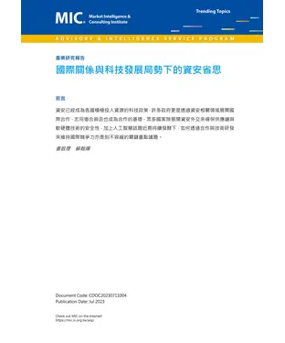 書封 國際關係與科技發展局勢下的資安省思