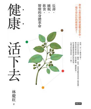 書封 健康活下去：長壽．睡眠．飲食．醫療的身體革命