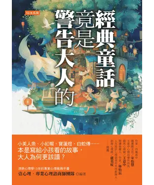書封 經典童話竟是警告大人的：小美人魚、小紅帽、寶蓮燈、白蛇傳⋯⋯本是寫給小孩看的故事，大人為何更該讀？