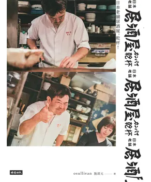 書封 日本老舖居酒屋，乾杯！