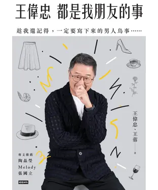 書封 王偉忠：都是我朋友的事，趁我還記得，一定要寫下來的男人鳥事……