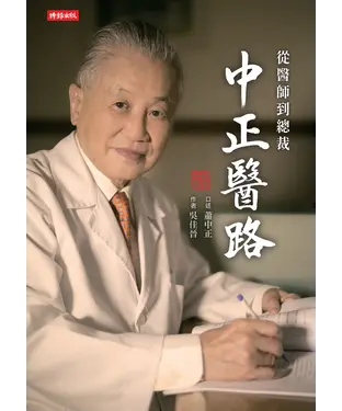 書封 中正醫路：從醫師到總裁