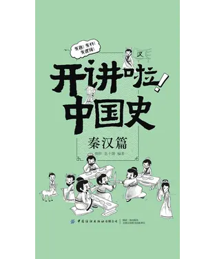 書封 开讲啦！中国史：秦汉篇