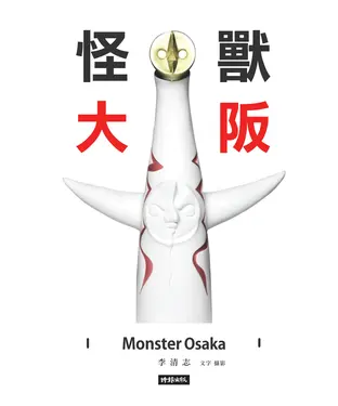 書封 怪獸大阪