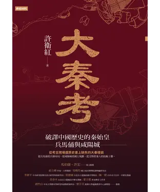 書封 大秦考：破譯中國歷史的秦始皇、兵馬俑與咸陽城