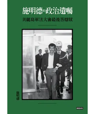 書封 施明德的政治遺囑：美麗島軍法大審最後答辯狀