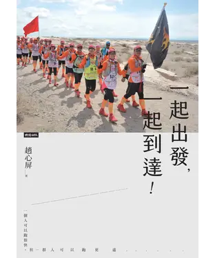 書封 一起出發，一起到達！：一個人可以跑很快，但一群人可以跑更遠……