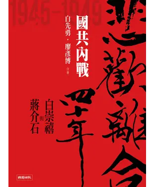 書封 悲歡離合四十年．白崇禧與蔣介石（中）：國共內戰