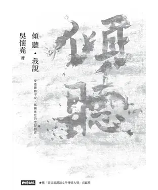 書封 傾聽‧我說：穿透躁動不安、孤獨迷茫的空谷回音