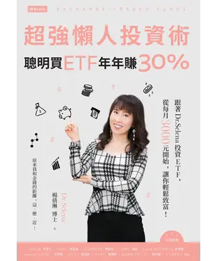 書封 超強懶人投資術 ：聰明買ETF，年年賺30%