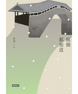 書封 廊橋都知道