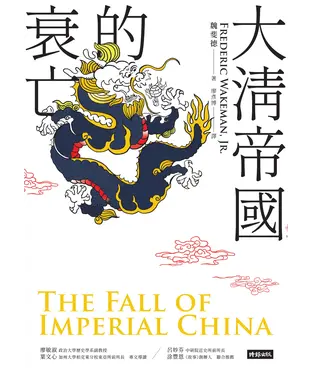 書封 大清帝國的衰亡
