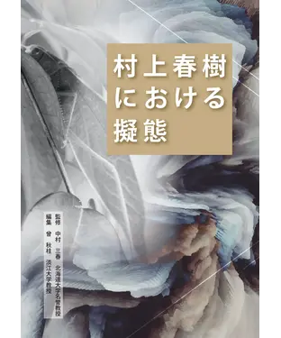 書封 村上春樹における擬態