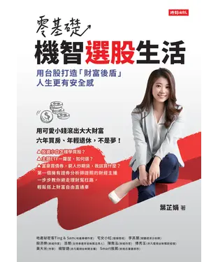 書封 零基礎！機智選股生活：用台股打造「財富後盾」，人生更有安全感
