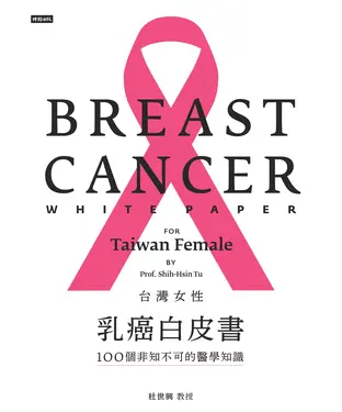 書封 台灣女性乳癌白皮書：100個非知不可的醫學知識，關於妳的乳房掌上微型 Google 冊