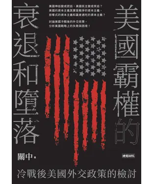 書封 美國霸權的衰退和墮落：冷戰後美國外交政策的檢討