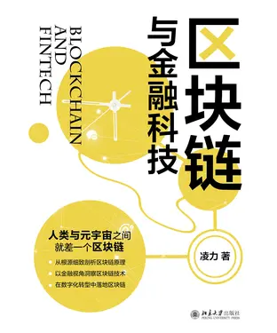 書封 区块链与金融科技
