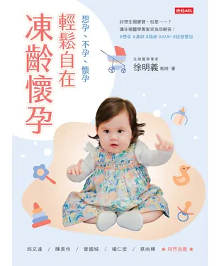 書封 輕鬆自在．凍齡懷孕：想孕、不孕、懷孕