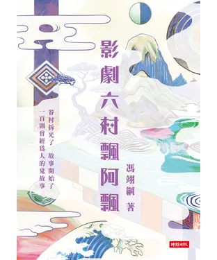 書封 影劇六村飄阿飄