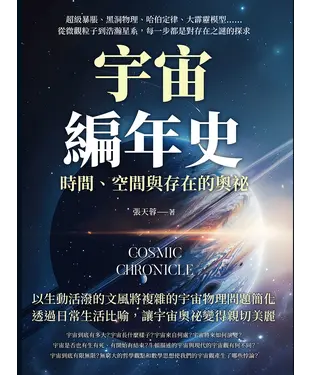 書封 宇宙編年史，時間、空間與存在的奧祕：超級暴脹、黑洞物理、哈伯定律、大霹靂模型……從微觀粒子到浩瀚星系，每一步都是對存在之謎的探求