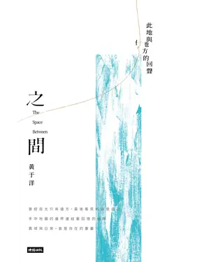書封 之間：此地與他方的回聲