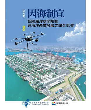 書封 因海制宜：我國海洋空間規劃與海洋產業發展之競合影響