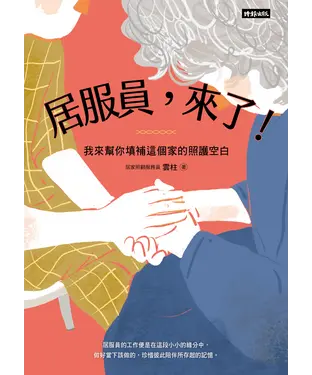 書封 居服員，來了！：我來幫你填補這個家的照護空白