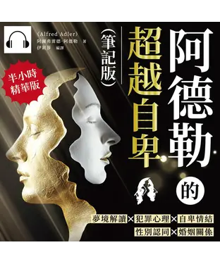 書封 阿德勒的超越自卑（筆記版）：夢境解讀×犯罪心理×自卑情結×性別認同×婚姻關係……阿德勒心理學與人類潛能的開發【純有聲】