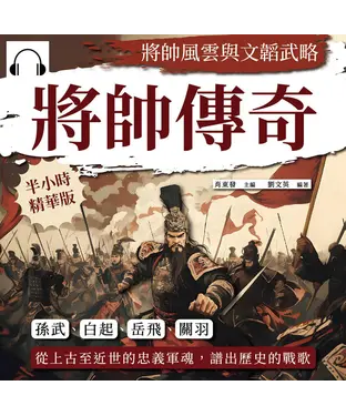書封 將帥傳奇，將帥風雲與文韜武略：孫武、白起、岳飛、關羽……從上古至近世的忠義軍魂，譜出歷史的戰歌【純有聲】