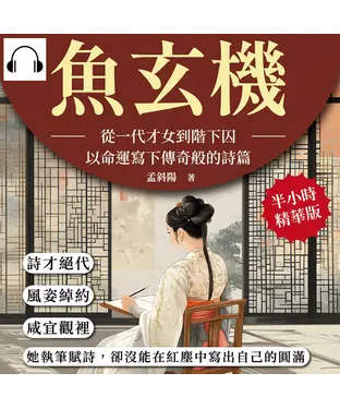 書封 魚玄機─從一代才女到階下囚，以命運寫下傳奇般的詩篇：詩才絕代、風姿綽約，咸宜觀裡，她執筆賦詩，卻沒能在紅塵中寫出自己的圓滿【純有聲】