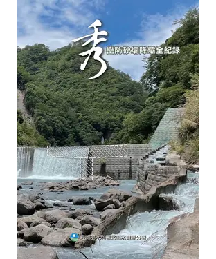 書封 秀巒防砂壩降壩全紀錄