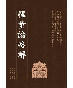 書封 釋量論略解