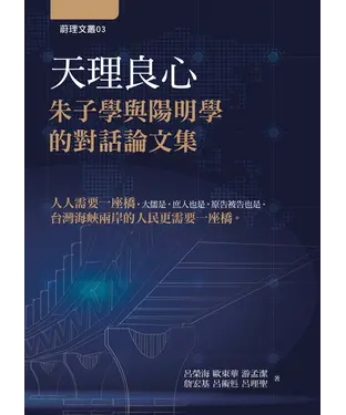 書封 天理良心：朱子學與陽明學的對話論文集