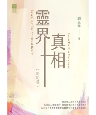書封 靈界真相（新約篇） Revealing The Spiritual Realm From The New Testament