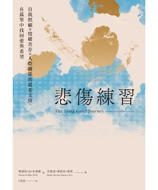 書封 悲傷練習：自我照顧×情緒共存×人際關係的溫柔支持，在孤單中找回愛與希望