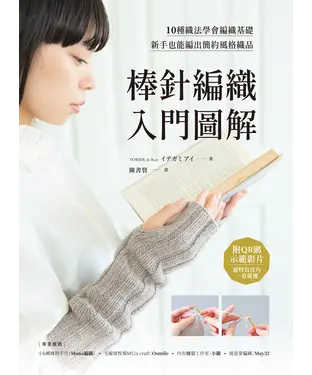 書封 棒針編織入門圖解：10種織法學會編織基礎，新手也能編出簡約風格織品