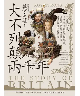 書封 大不列顛兩千年：從羅馬行省、日不落帝國到英國脫歐，王冠下的權力更迭及對世界秩序的掌控