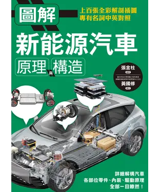 書封 圖解新能源汽車原理與構造