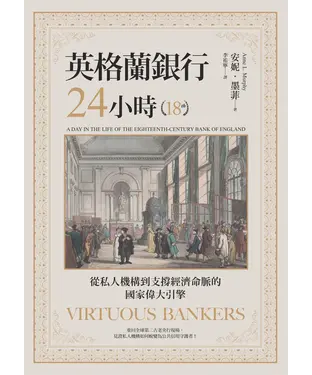 書封 英格蘭銀行24小時：從私人機構到支撐經濟命脈的國家偉大引擎