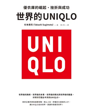 書封 世界的UNIQLO：優衣庫的崛起、挫折與成功