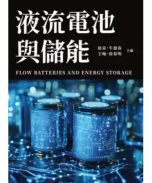 書封 液流電池與儲能