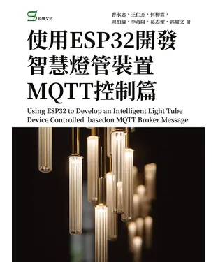 書封 使用ESP32開發智慧燈管裝置MQTT控制篇