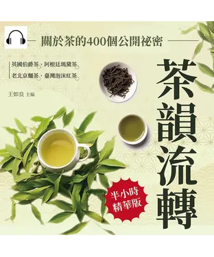 書封 茶韻流轉，關於茶的400個公開祕密：英國伯爵茶、阿根廷瑪黛茶、老北京麵茶、臺灣泡沫紅茶……琳瑯滿目的各國茶飲，隱藏哪些未知的獨門絕技？【純有聲】