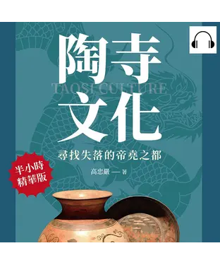 書封 陶寺文化，尋找失落的帝堯之都：龍圖騰、觀象臺、扁壺朱書、天塔獅舞、社火狂歡……山西襄汾陶寺古村落文化資源研究【純有聲】