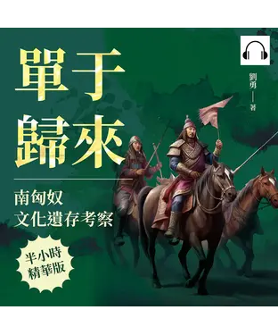 書封 單于歸來，南匈奴文化遺存考察：依附東漢×劉淵建國×胡漢融合，從邊疆部落到漢化歸降，匈奴的後裔去哪了？【純有聲】