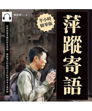 書封 萍蹤寄語：記錄旅遊各國的所見所聞，鄒韜奮以詳實的文字批判資本主義利弊【純有聲】
