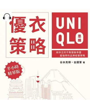 書封 優衣策略　UNIQLO思維：柳井正的不敗服裝帝國，超強悍的品牌經營策略【純有聲】